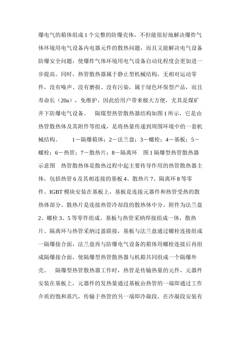 热管技术在煤矿井下防爆电气设备中的应用_第3页