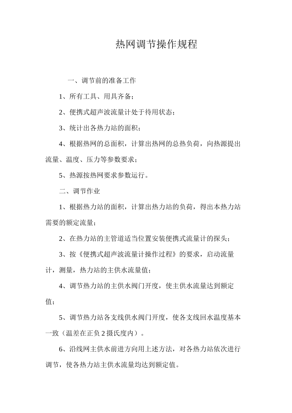 热网调节操作规程_第1页