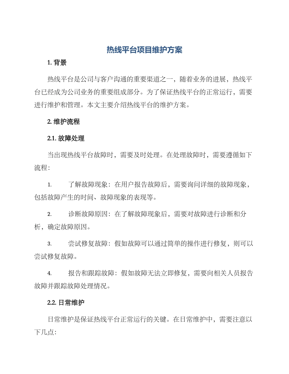 热线平台项目维护方案_第1页