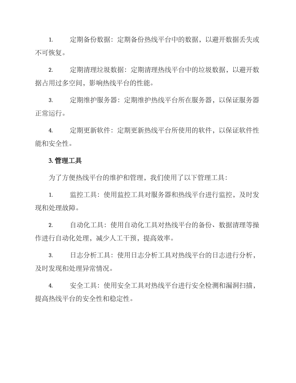 热线平台项目维护方案_第2页