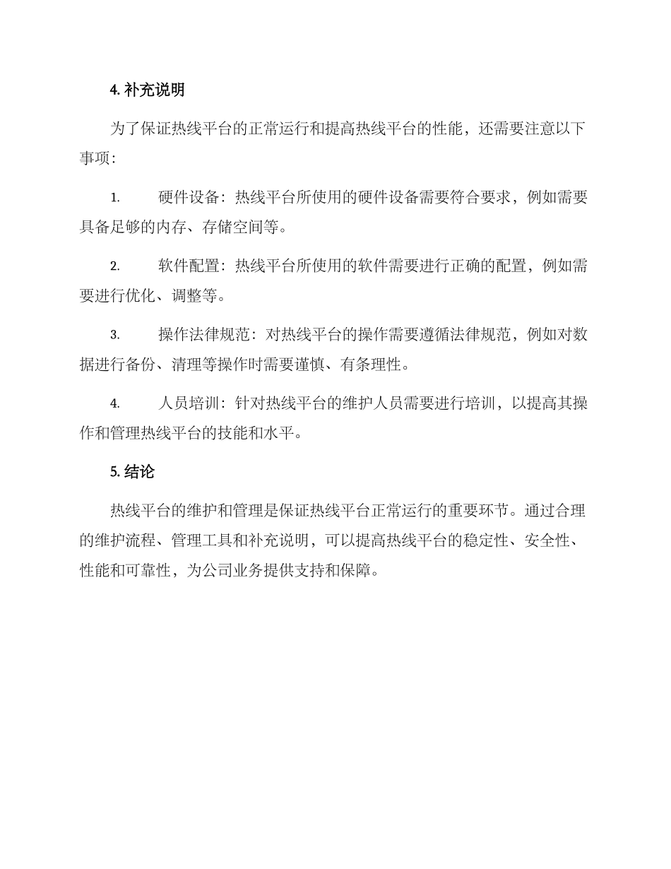 热线平台项目维护方案_第3页