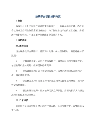 热线平台项目维护方案