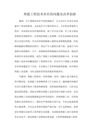 热能工程技术存在的问题及改革创新
