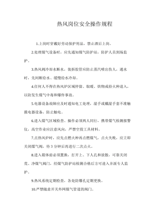 热风岗位安全操作规程