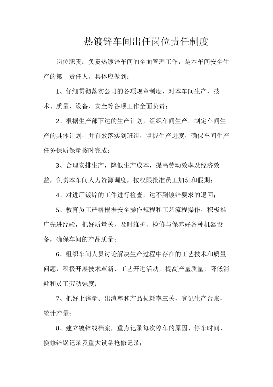 热镀锌车间出任岗位责任制度_第1页
