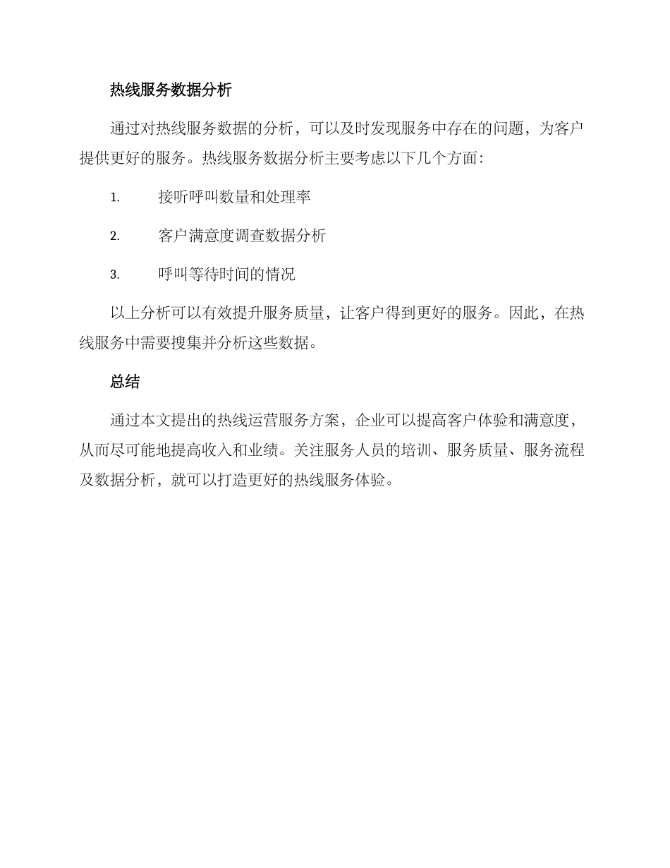 热线运营服务方案_第3页