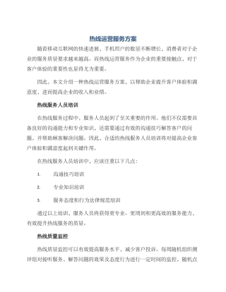 热线运营服务方案