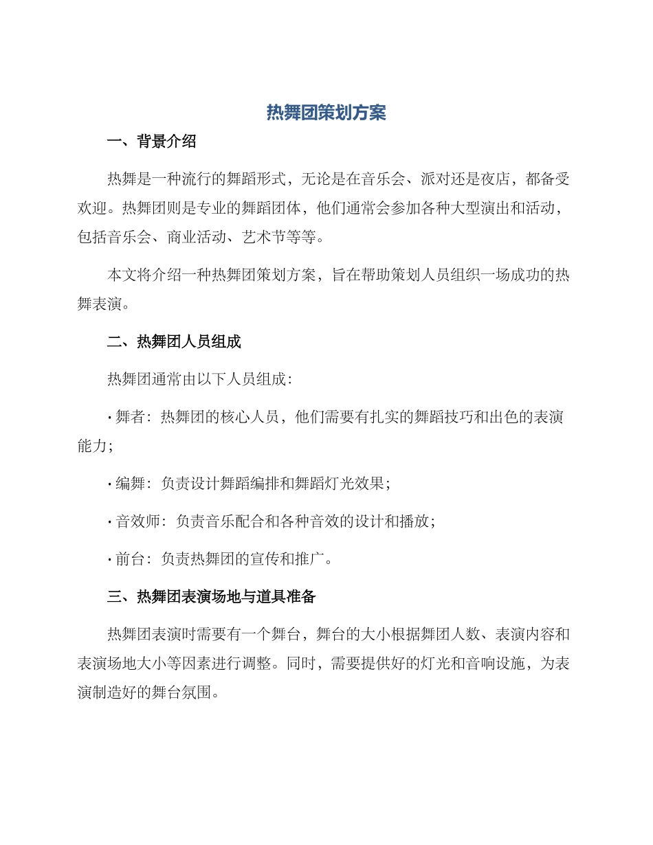 热舞团策划方案_第1页