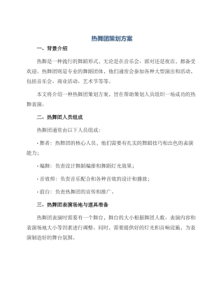 热舞团策划方案