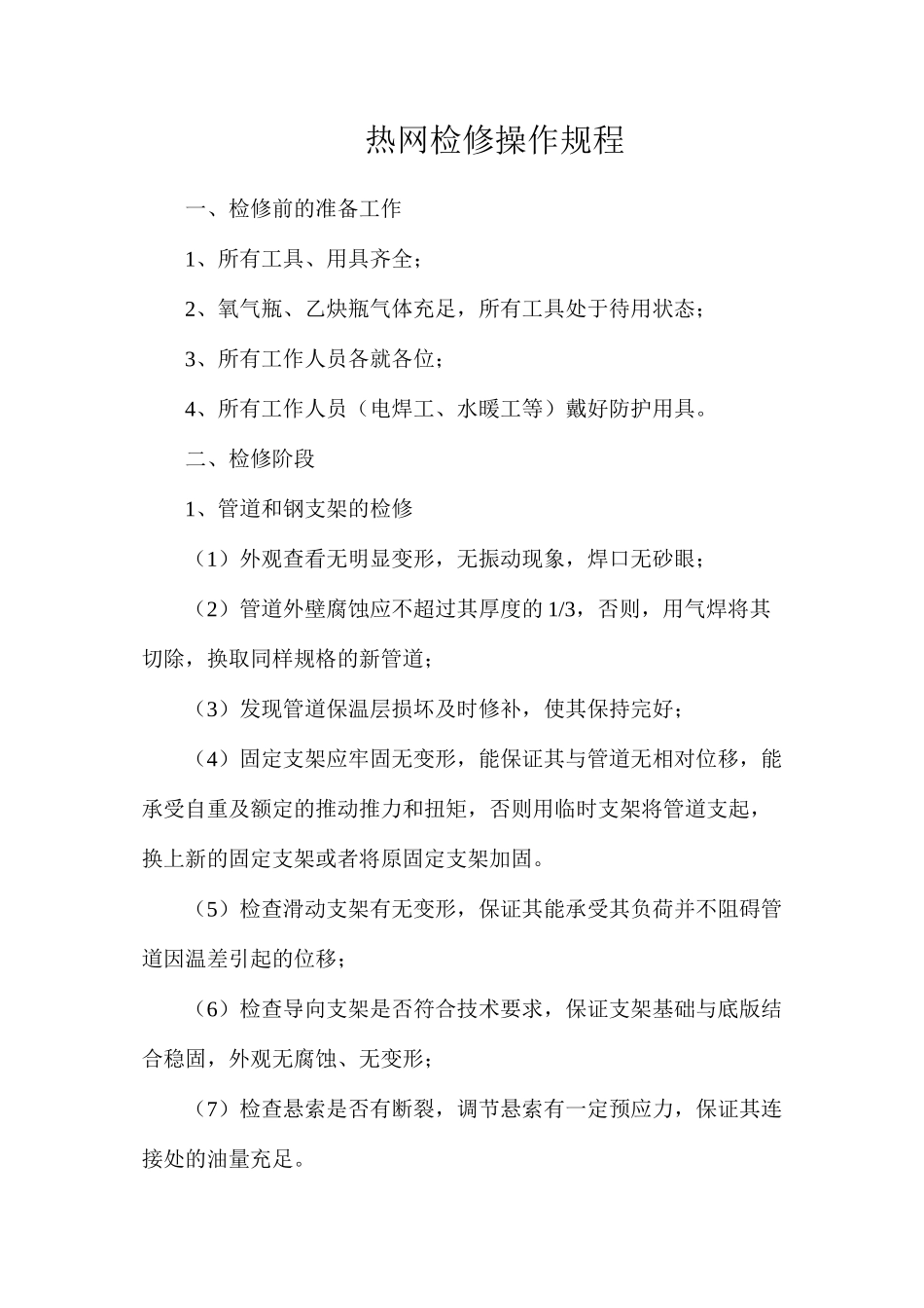 热网检修操作规程_第1页