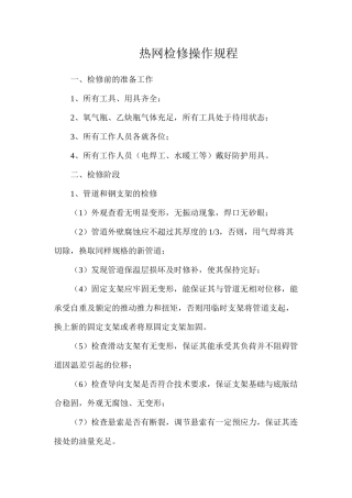 热网检修操作规程