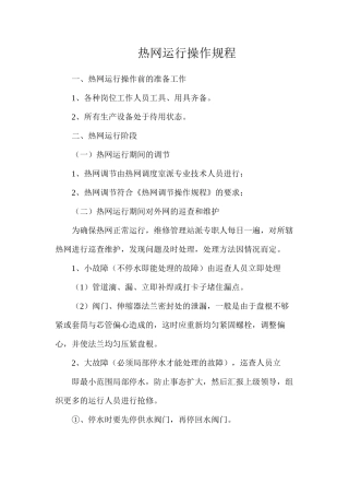 热网运行操作规程