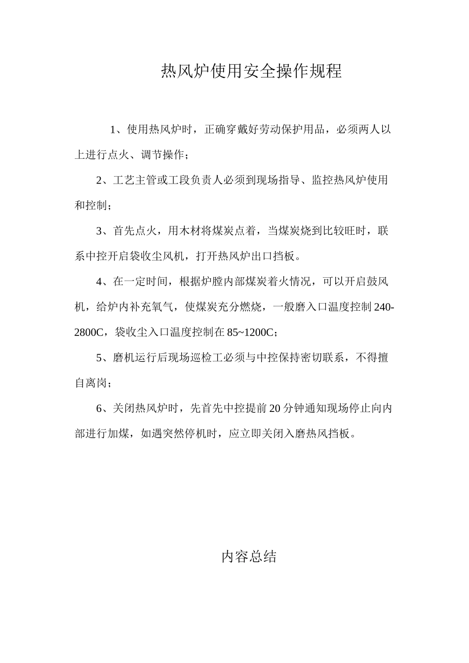 热风炉使用安全操作规程_第1页