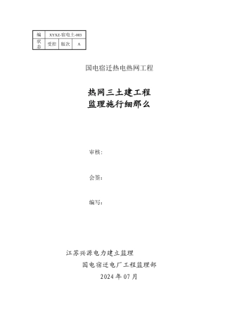 热网三期土建工程监理实施细则