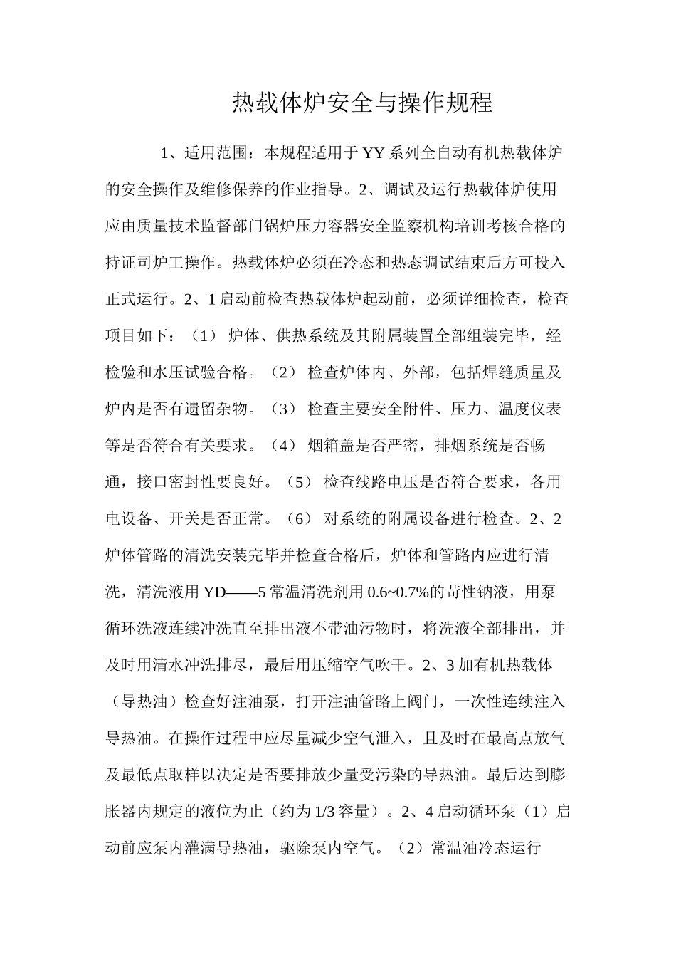 热载体炉安全与操作规程_第1页