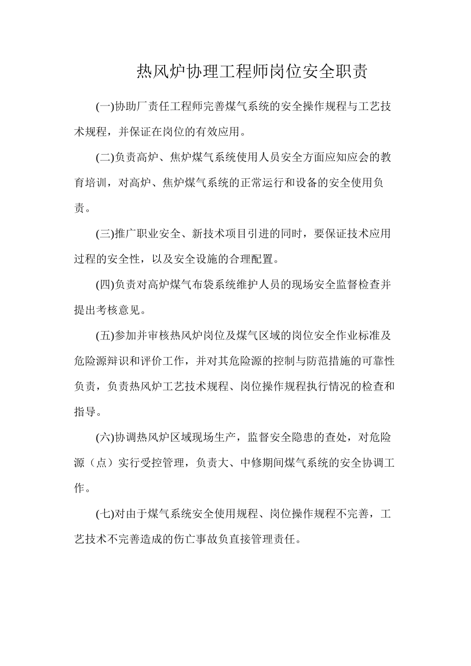 热风炉协理工程师岗位安全职责_第1页