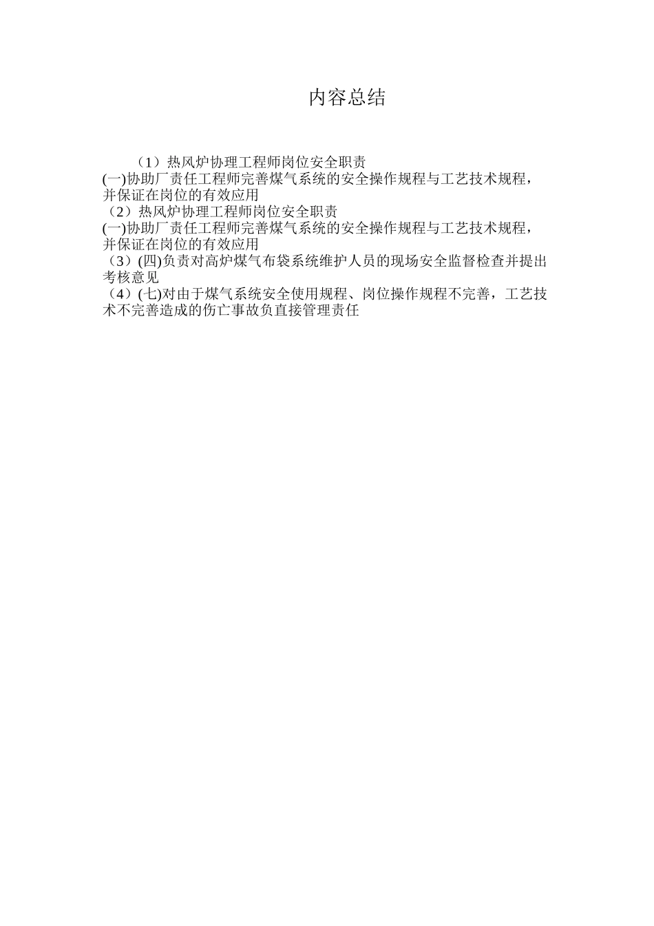 热风炉协理工程师岗位安全职责_第2页