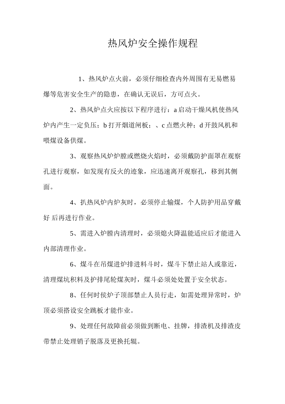 热风炉安全操作规程_第1页
