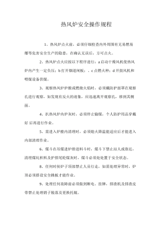热风炉安全操作规程