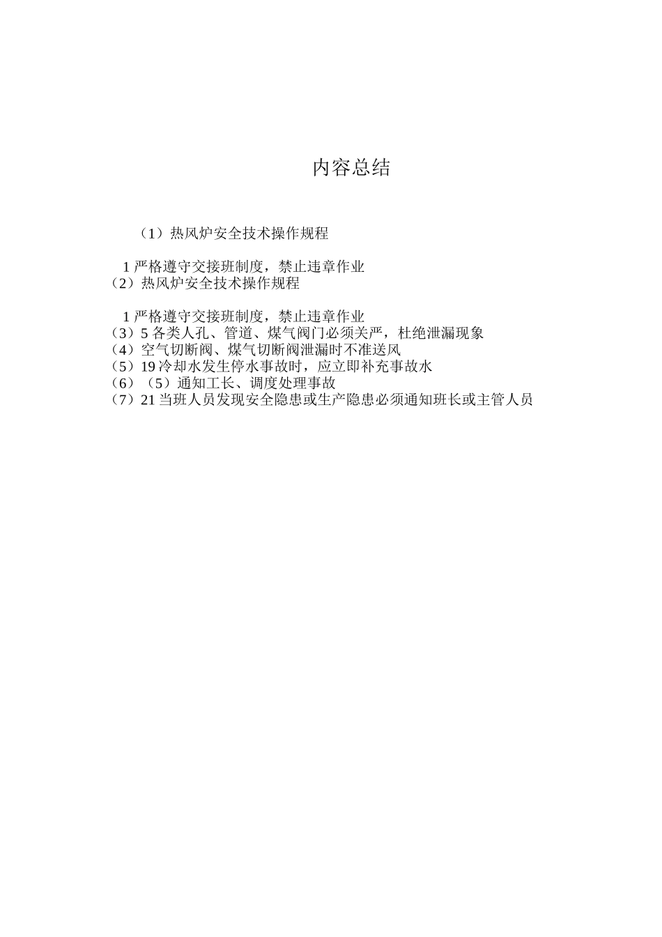 热风炉安全技术操作规程_第3页