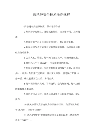 热风炉安全技术操作规程