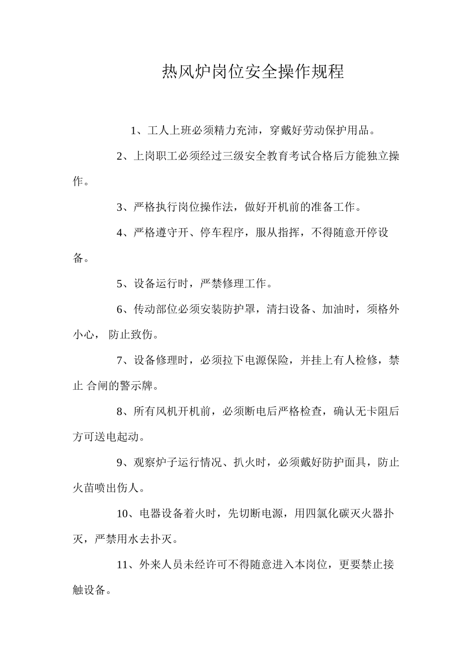 热风炉岗位安全操作规程_第1页