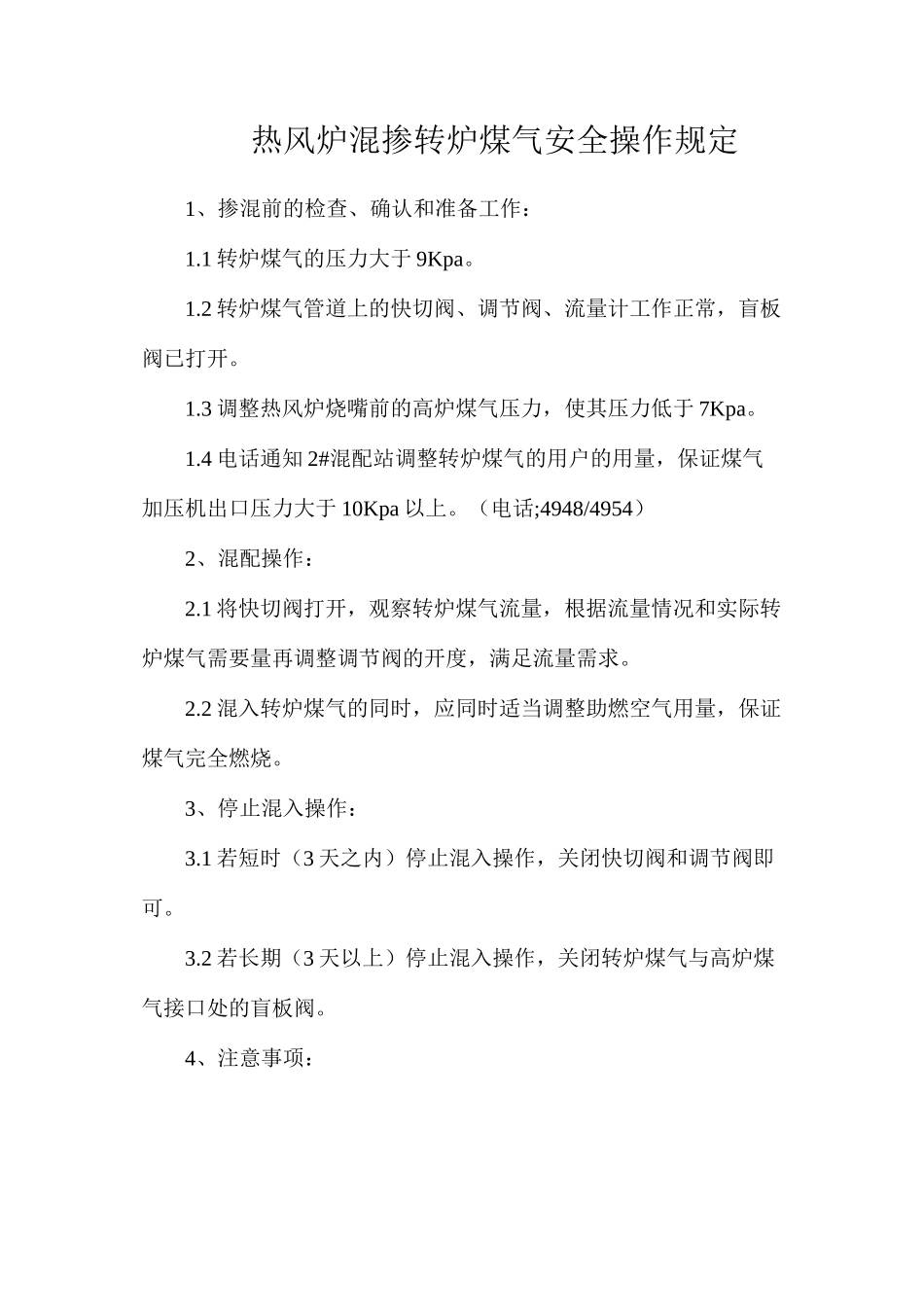 热风炉混掺转炉煤气安全操作规定_第1页