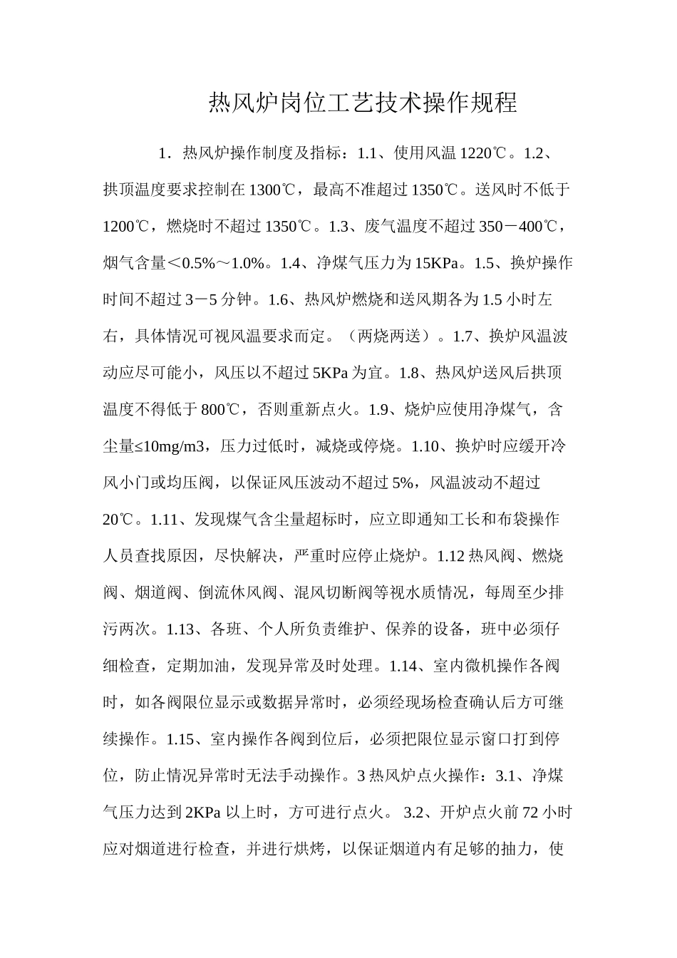 热风炉岗位工艺技术操作规程_第1页