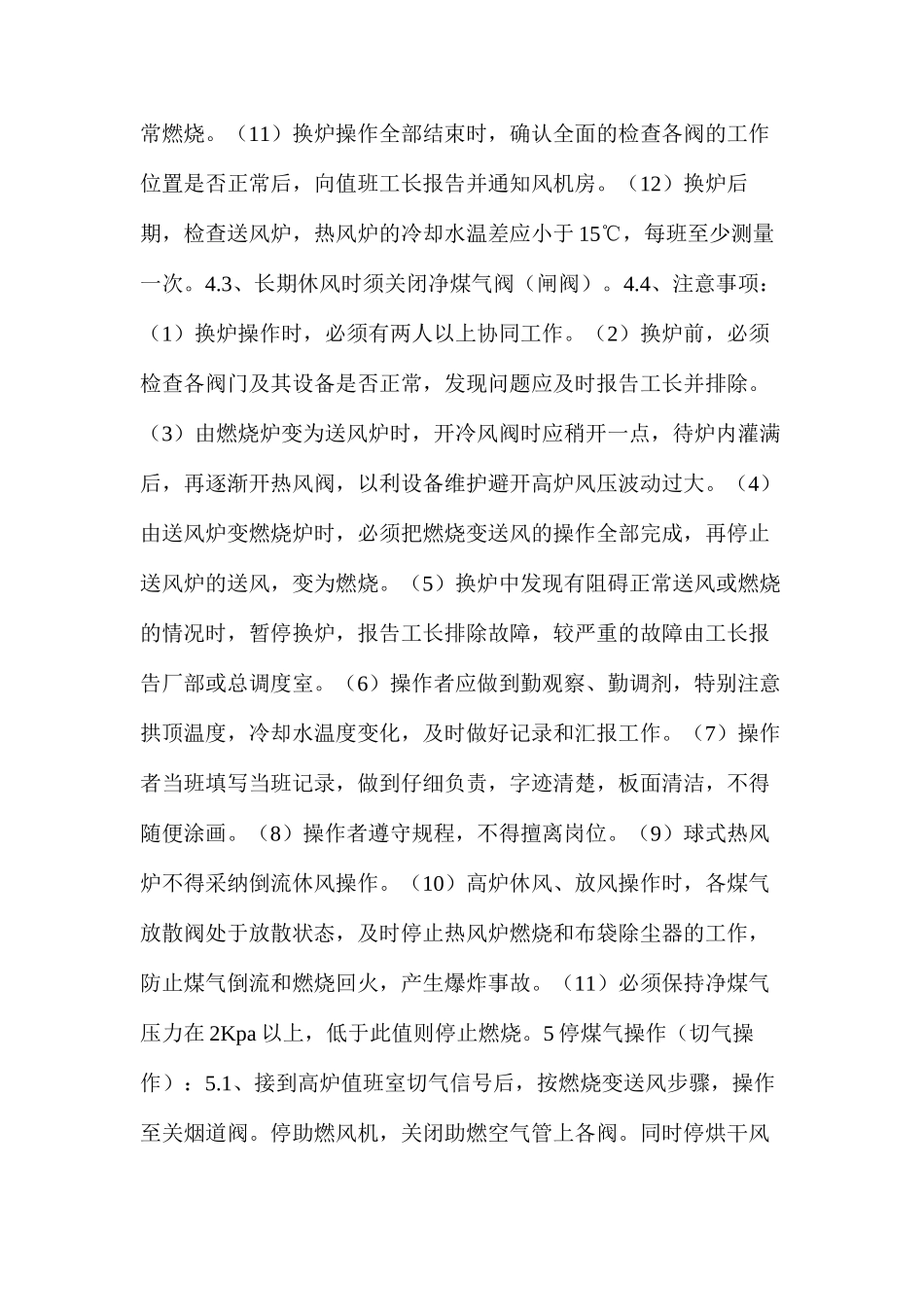 热风炉岗位工艺技术操作规程_第3页