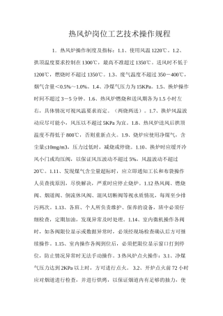 热风炉岗位工艺技术操作规程