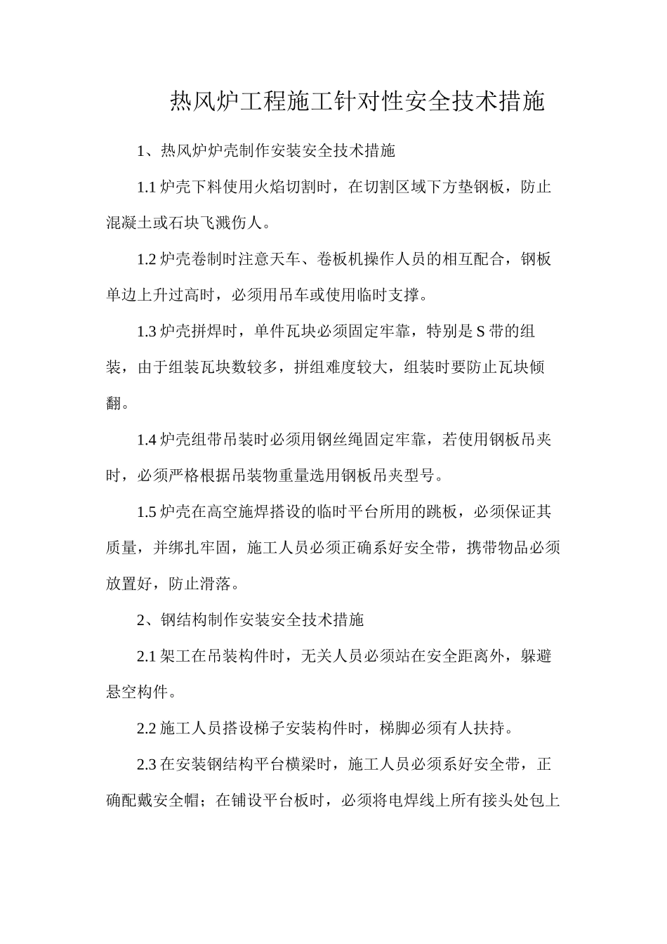 热风炉工程施工针对性安全技术措施_第1页