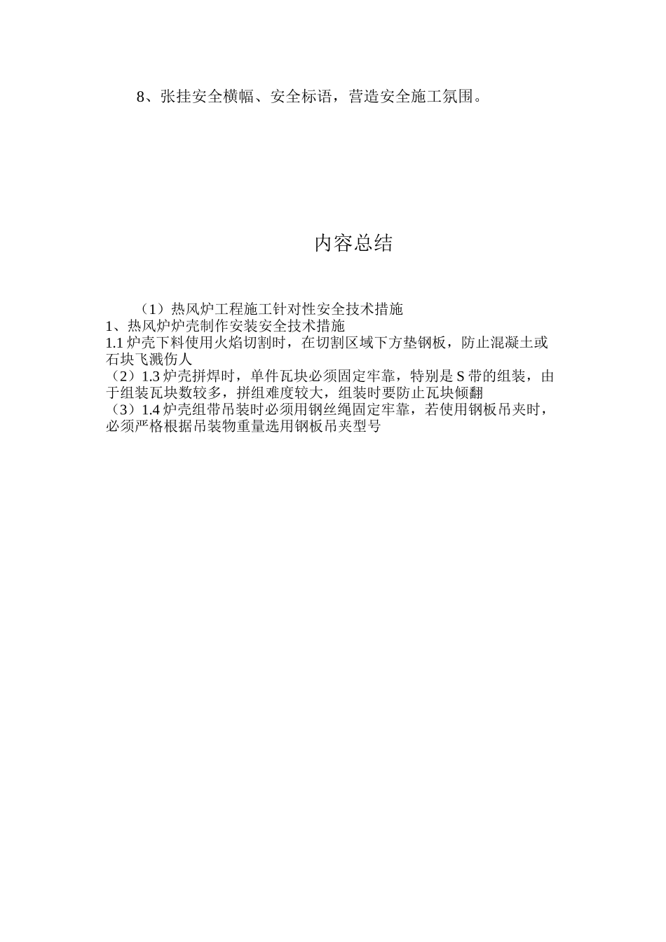 热风炉工程施工针对性安全技术措施_第3页
