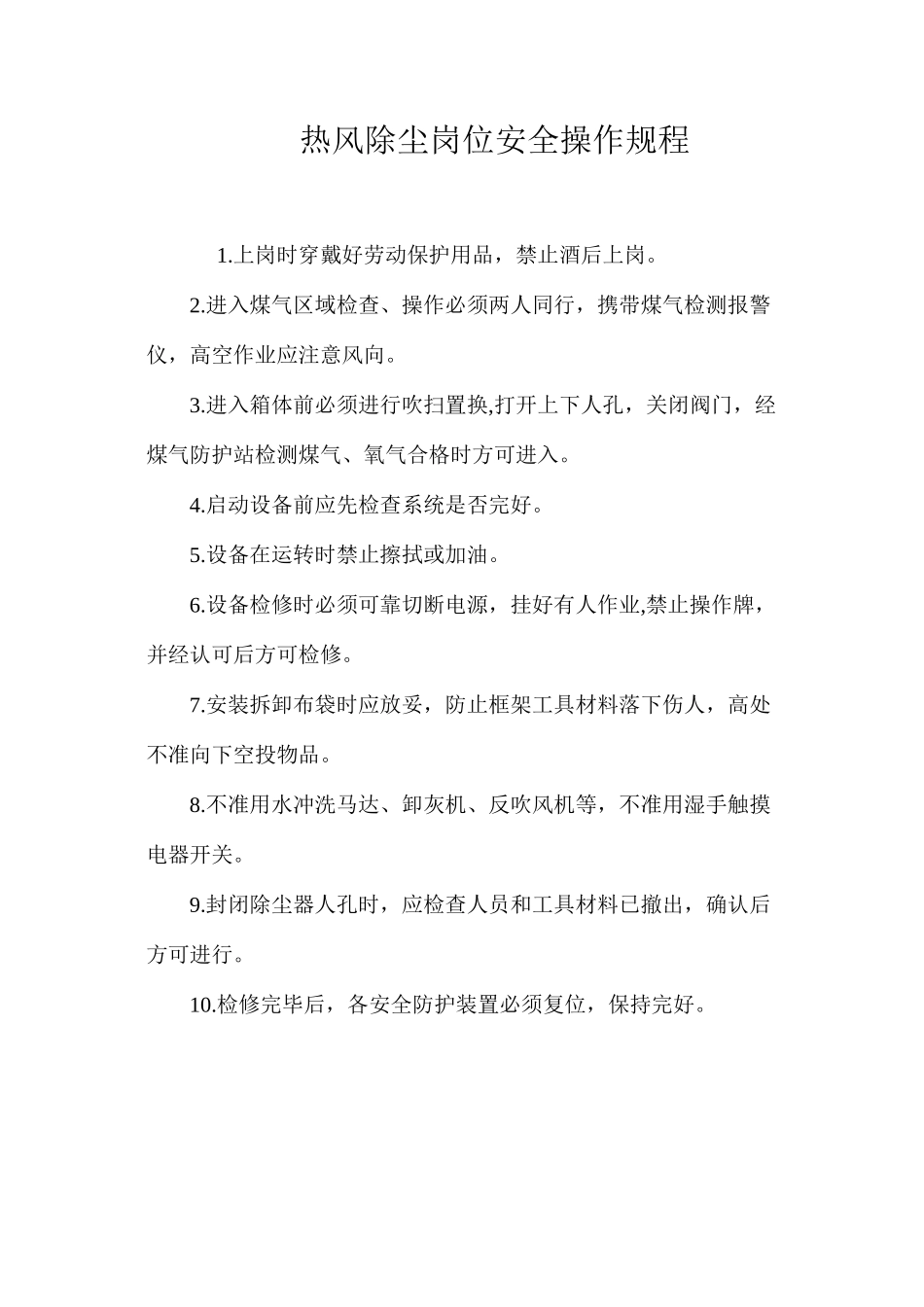 热风除尘岗位安全操作规程_第1页