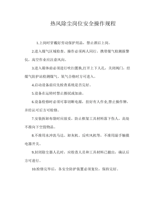 热风除尘岗位安全操作规程