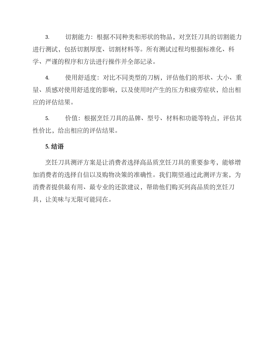 烹饪刀具测评方案_第3页