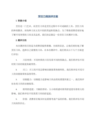 烹饪刀具测评方案