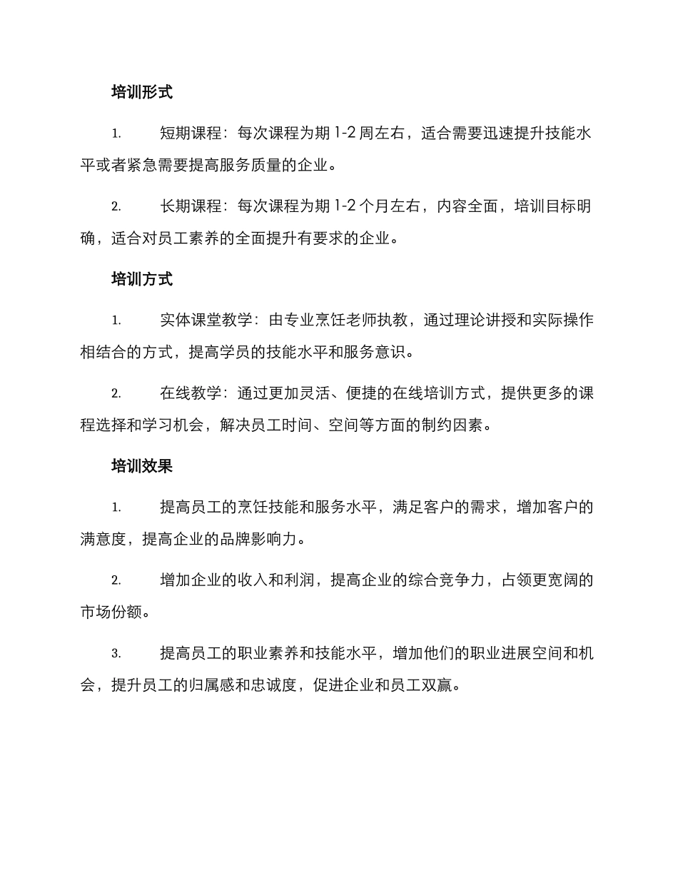 烹饪企业培训方案_第2页