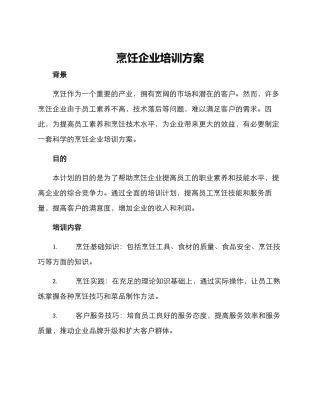 烹饪企业培训方案