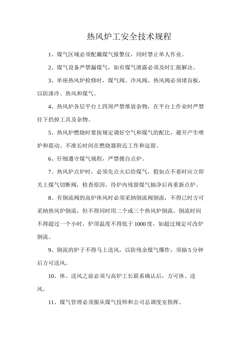 热风炉工安全技术规程_第1页