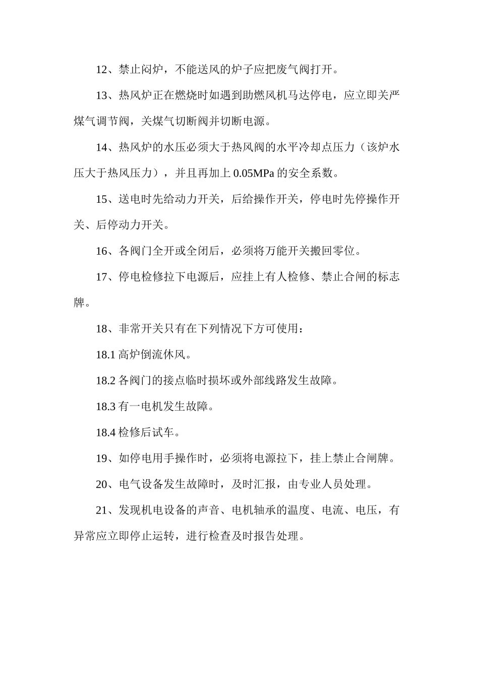 热风炉工安全技术规程_第2页