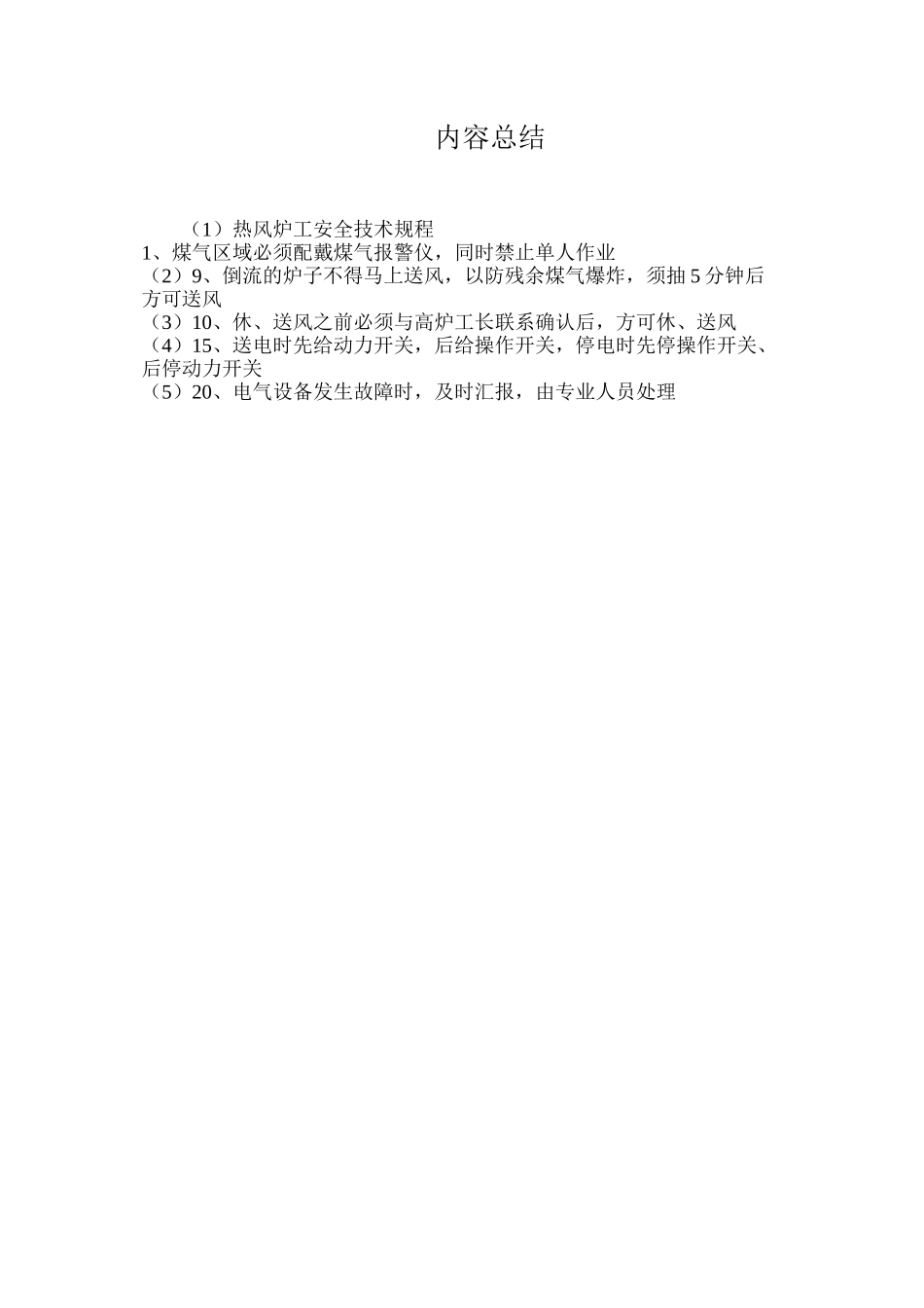 热风炉工安全技术规程_第3页