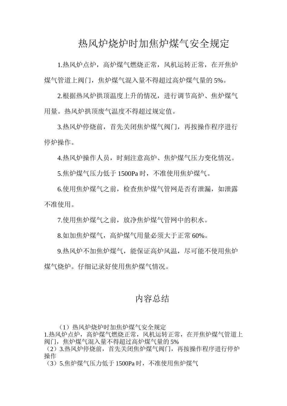 热风炉烧炉时加焦炉煤气安全规定_第1页