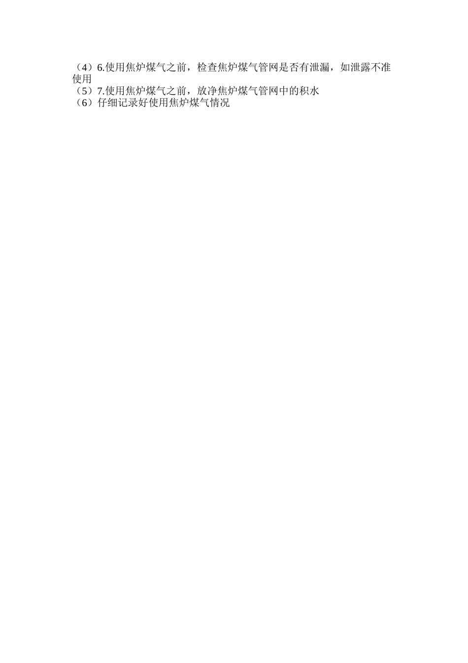 热风炉烧炉时加焦炉煤气安全规定_第2页