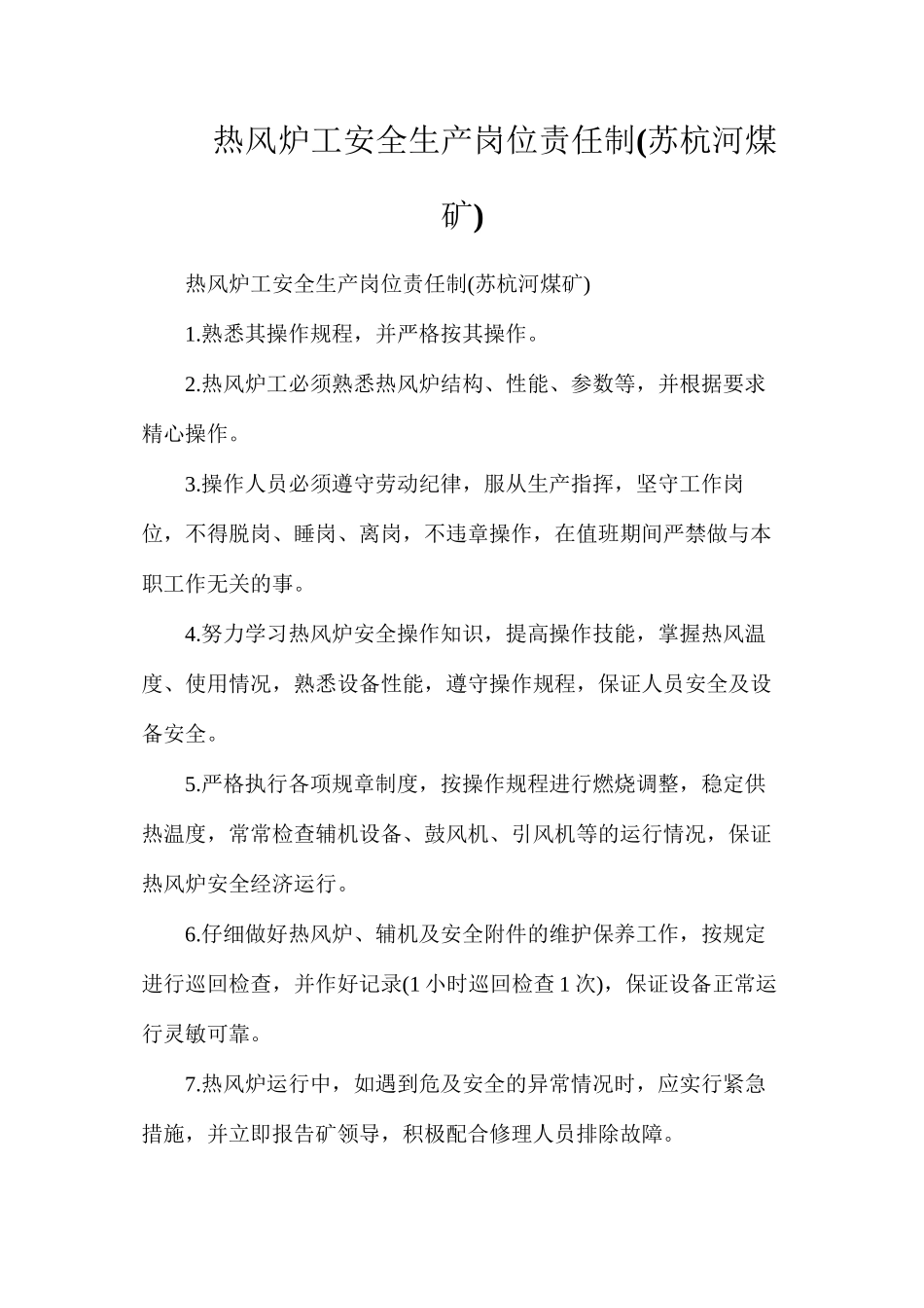 热风炉工安全生产岗位责任制_第1页