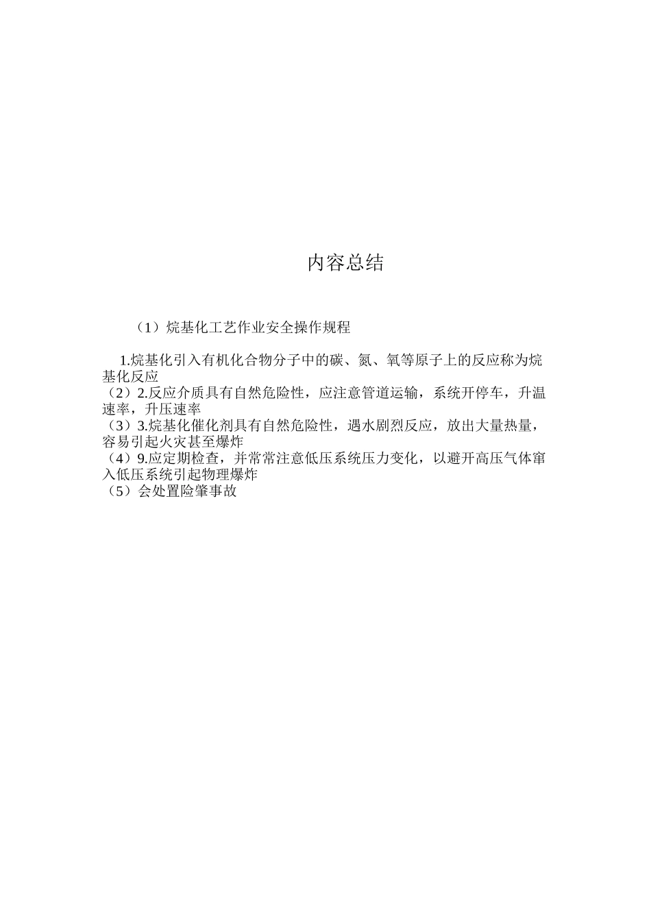 烷基化工艺作业安全操作规程_第3页