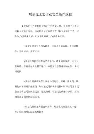烷基化工艺作业安全操作规程