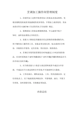 烹调加工操作间管理制度
