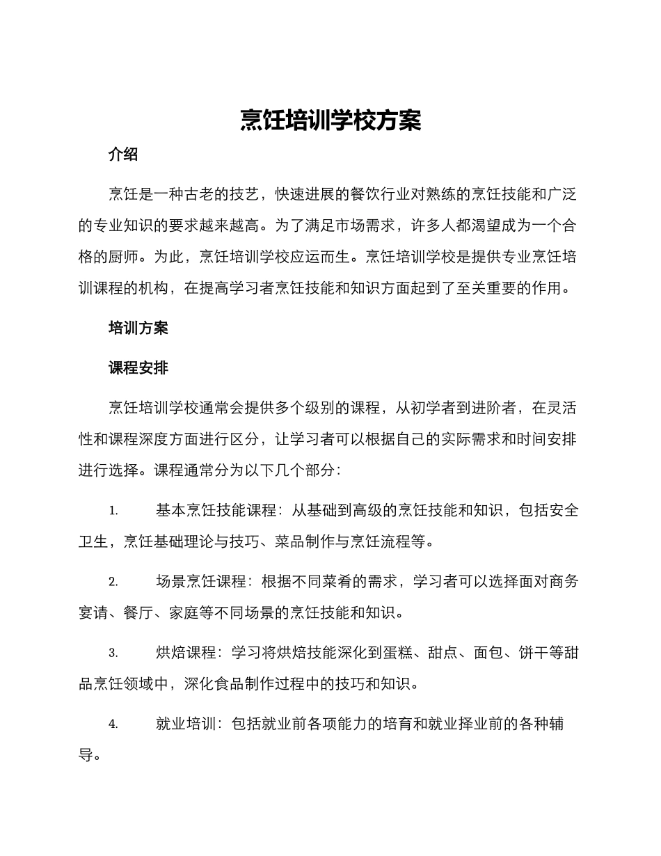 烹饪培训学校方案_第1页