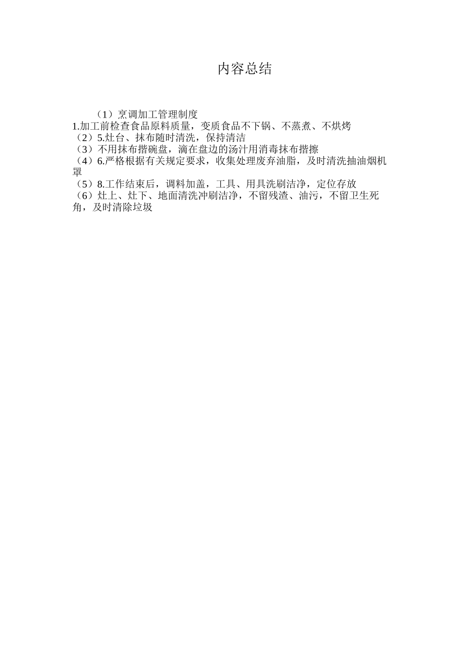 烹调加工管理制度_第2页