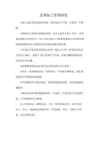 烹调加工管理制度